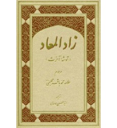 کتاب زاد المعاد