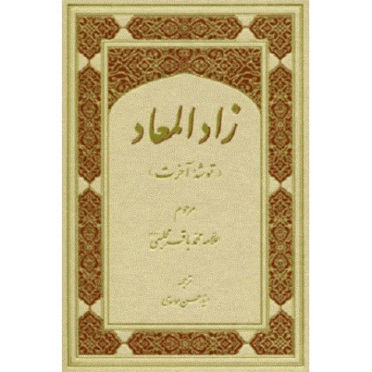 کتاب زاد المعاد