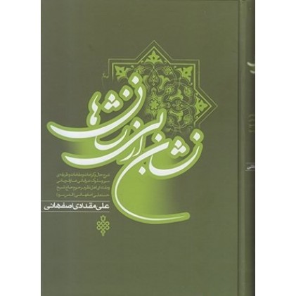 کتاب نشان از بی نشان ها