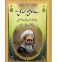 کتاب رساله توضیح المسائل آیت الله العظمی جعفر سبحانی
