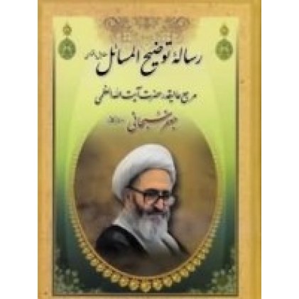 کتاب رساله توضیح المسائل آیت الله العظمی جعفر سبحانی