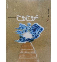 کتاب عروج روح