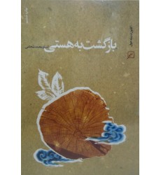 کتاب بازگشت به هستی