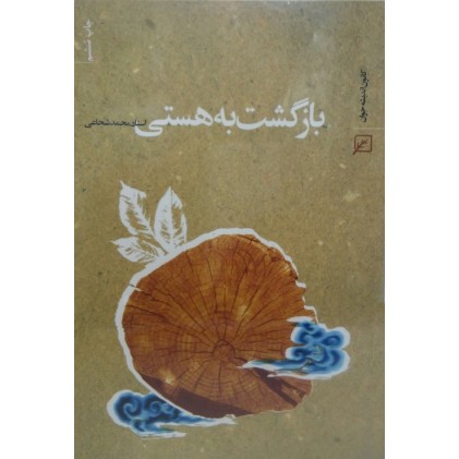 کتاب بازگشت به هستی