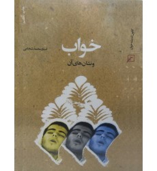 کتاب خواب و نشان های آن