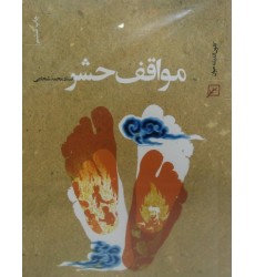 کتاب مواقف حشر