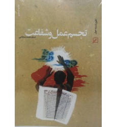کتاب تجسم عمل و شفاعت