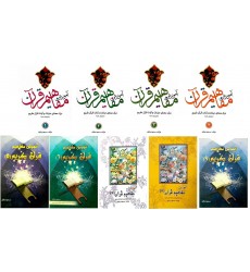 کتاب آموزش مفاهیم قرآن درک معنای عبارات و آیات قرآن کریم دوره 9 جلدی