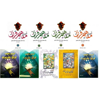 کتاب آموزش مفاهیم قرآن درک معنای عبارات و آیات قرآن کریم دوره 9 جلدی