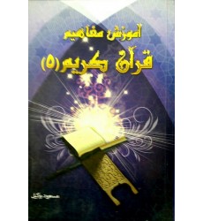 کتاب آموزش مفاهیم قرآن درک معنای عبارات و آیات قرآن کریم جلد 5