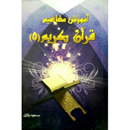 کتاب آموزش مفاهیم قرآن درک معنای عبارات و آیات قرآن کریم جلد 5