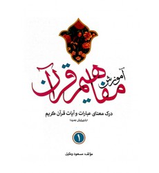 کتاب آموزش مفاهیم قرآن جلد 1