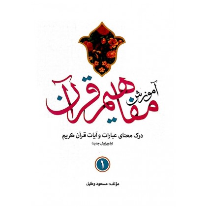 کتاب آموزش مفاهیم قرآن جلد 1