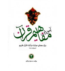 کتاب آموزش مفاهیم قرآن درک معنای عبارات و آیات قرآن کریم جلد 2