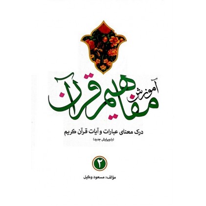 کتاب آموزش مفاهیم قرآن درک معنای عبارات و آیات قرآن کریم جلد 2
