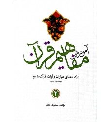 کتاب آموزش مفاهیم قرآن درک معنای عبارات و آیات قرآن کریم جلد 3