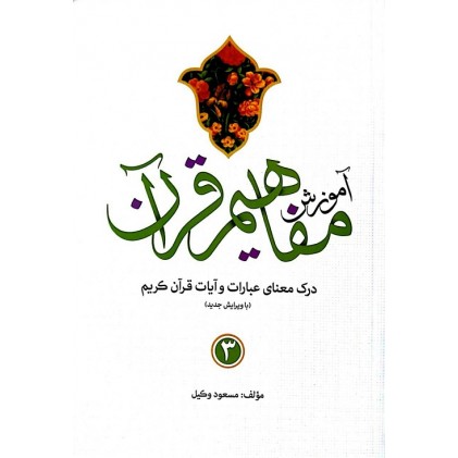 کتاب آموزش مفاهیم قرآن درک معنای عبارات و آیات قرآن کریم جلد 3