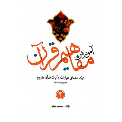 کتاب آموزش مفاهیم قرآن درک معنای عبارات و آیات قرآن کریم جلد 4
