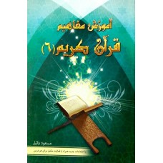 کتاب آموزش مفاهیم قرآن درک معنای عبارات و آیات قرآن کریم جلد 6
