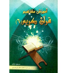 کتاب آموزش مفاهیم قرآن درک معنای عبارات و آیات قرآن کریم جلد 6