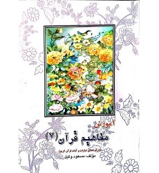 کتاب آموزش مفاهیم قرآن درک معنای عبارات و آیات قرآن کریم جلد 7