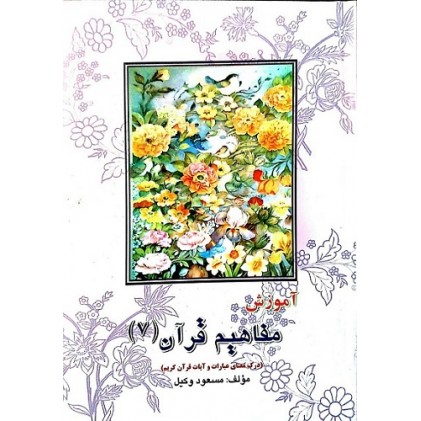 کتاب آموزش مفاهیم قرآن درک معنای عبارات و آیات قرآن کریم جلد 7