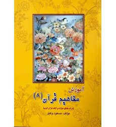 کتاب آموزش مفاهیم قرآن درک معنای عبارات و آیات قرآن کریم جلد 8