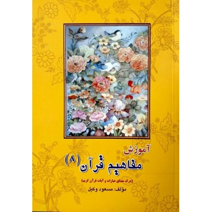 کتاب آموزش مفاهیم قرآن درک معنای عبارات و آیات قرآن کریم جلد 8