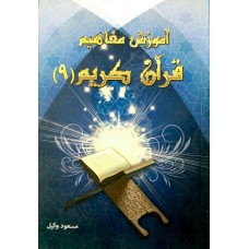 کتاب آموزش مفاهیم قرآن درک معنای عبارات و آیات قرآن کریم جلد 9