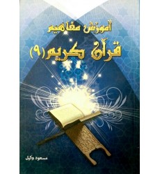 کتاب آموزش مفاهیم قرآن درک معنای عبارات و آیات قرآن کریم جلد 9
