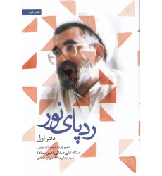 کتاب رد پای نور در قاب خاطرات: سیری در سیره تربیتی استاد علی صفایی حائری (دوره سه جلدی)