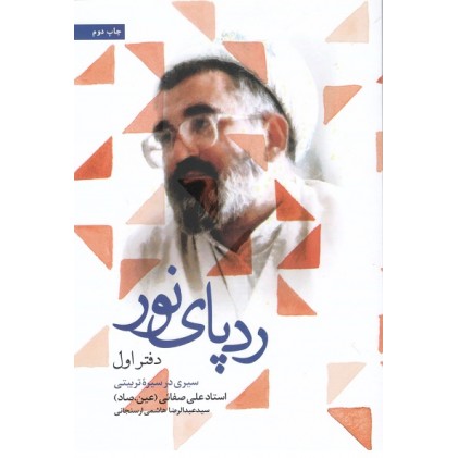 کتاب رد پای نور در قاب خاطرات: سیری در سیره تربیتی استاد علی صفایی حائری (دوره سه جلدی)