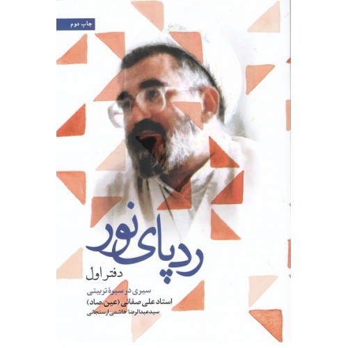 کتاب رد پای نور در قاب خاطرات: سیری در سیره تربیتی استاد علی صفایی حائری (دوره سه جلدی)