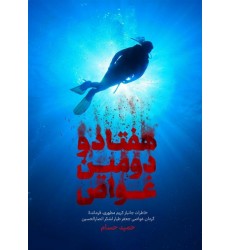 کتاب هفتادو دومین غواص(خاطرات جانباز کریم مطهری فرمانده گردان غواصی جعفر طیار لشکر انصار الحسین)