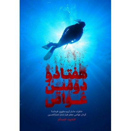 کتاب هفتادو دومین غواص(خاطرات جانباز کریم مطهری فرمانده گردان غواصی جعفر طیار لشکر انصار الحسین)