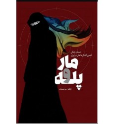 کتاب مار و پله