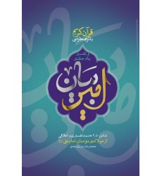 کتاب قرآن کریم با ترجمه فارسی و تفسیر یک جلدی امیر بیان