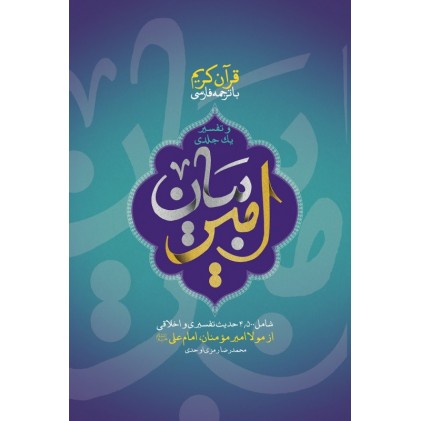 کتاب قرآن کریم با ترجمه فارسی و تفسیر یک جلدی امیر بیان