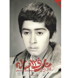 کتاب عارف 12 ساله مادرانه های نوجوان شهید رضا پناهی