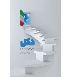 کتاب دکل: مستند داستانی گام دوم انقلاب