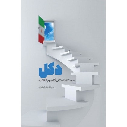 کتاب دکل: مستند داستانی گام دوم انقلاب