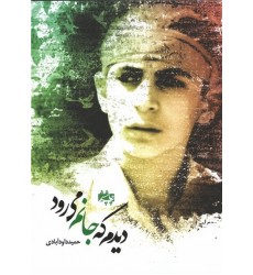 کتاب دیدم که جانم میرود