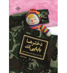 کتاب دخترها بابایی اند