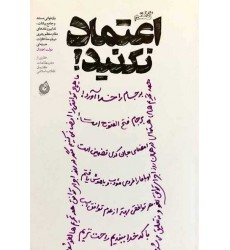 کتاب گفتم اعتماد نکنید