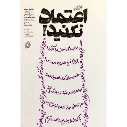کتاب گفتم اعتماد نکنید