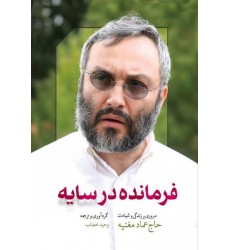 کتاب فرمانده در سایه مروری بر زندگی و شهادت حاج عماد مغنیه