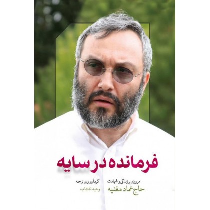 کتاب فرمانده در سایه مروری بر زندگی و شهادت حاج عماد مغنیه