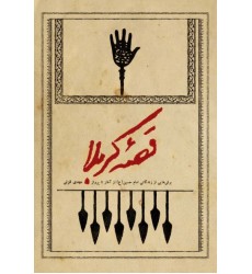 کتاب قصه کربلا: برش هایی از زندگانی امام حسین (ع) از آغاز تا پرواز