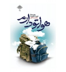 کتاب هواتو دارم روایت زندگی شهید مدافع حرم مرتضی عبدالهی