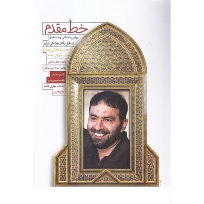 کتاب خط مقدم